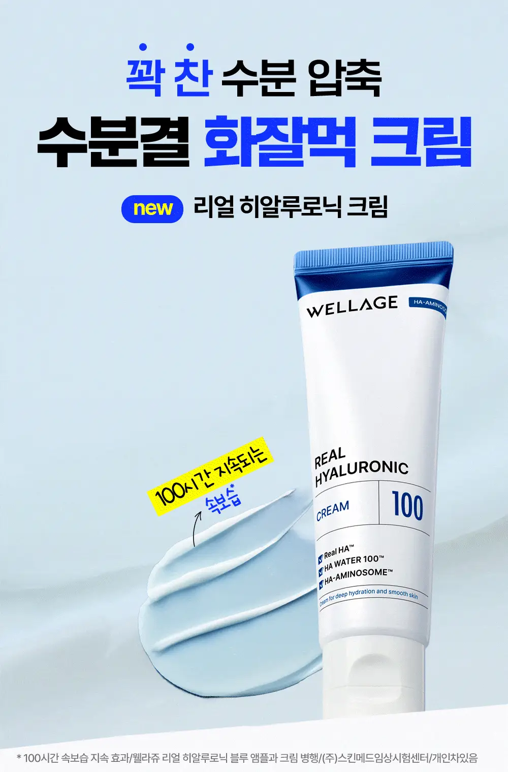 [화잘먹크림] 웰라쥬 리얼 히알루로닉 100 크림 50ml 더블 기획 상세페이지 2